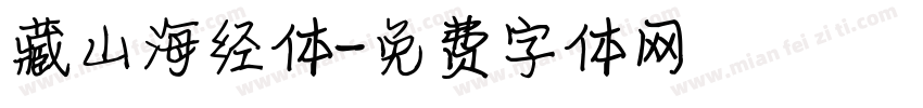 藏山海经体字体转换