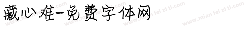 藏心难字体转换
