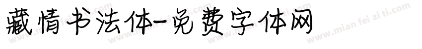 藏情书法体字体转换