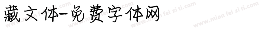 藏文体字体转换