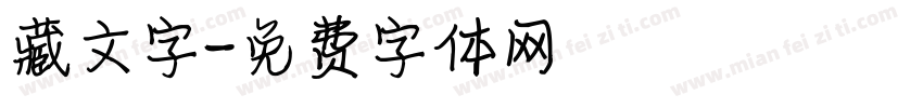 藏文字字体转换