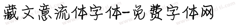 藏文意流体字体字体转换
