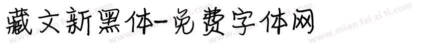 藏文新黑体字体转换