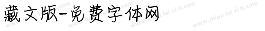 藏文版字体转换