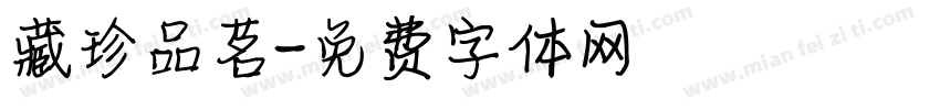 藏珍品茗字体转换