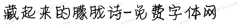 藏起来的朦胧诗字体转换