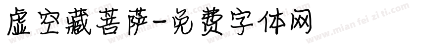 虚空藏菩萨字体转换