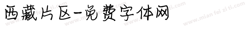 西藏片区字体转换