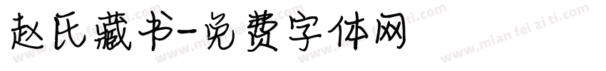 赵氏藏书字体转换