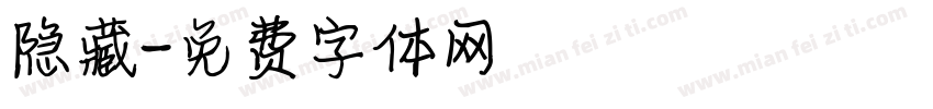 隐藏字体转换