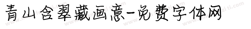 青山含翠藏画意字体转换