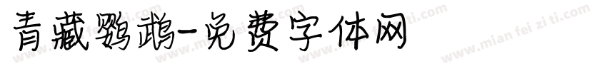 青藏鹦鹉字体转换