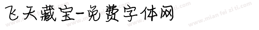 飞天藏宝字体转换
