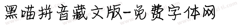 黑喵拼音藏文版字体转换