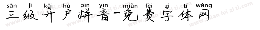 三级开户拼音字体转换