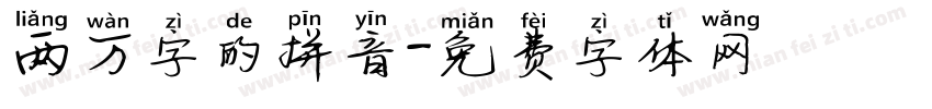 两万字的拼音字体转换