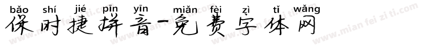 保时捷拼音字体转换