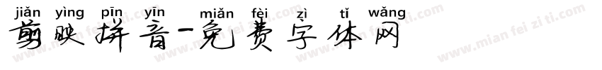 剪映拼音字体转换