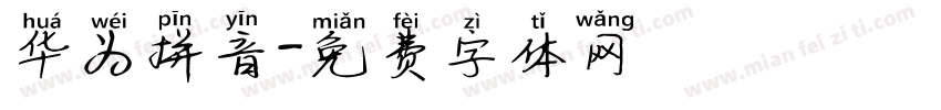 华为拼音字体转换