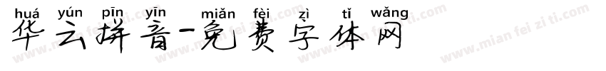 华云拼音字体转换