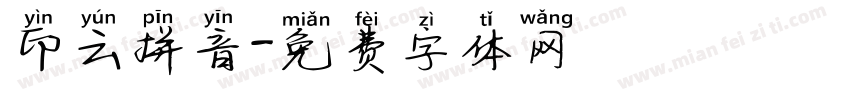 印云拼音字体转换