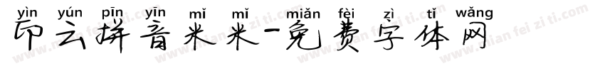 印云拼音米米字体转换