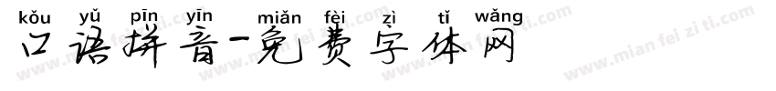 口语拼音字体转换