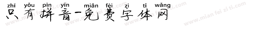 只有拼音字体转换