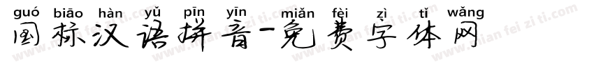 国标汉语拼音字体转换