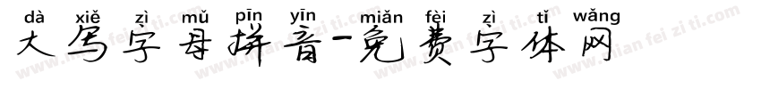 大写字母拼音字体转换