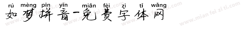 如梦拼音字体转换