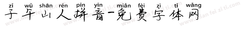 子午山人拼音字体转换