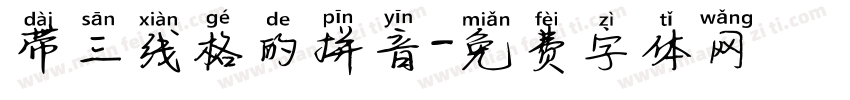 带三线格的拼音字体转换