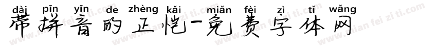 带拼音的正恺字体转换