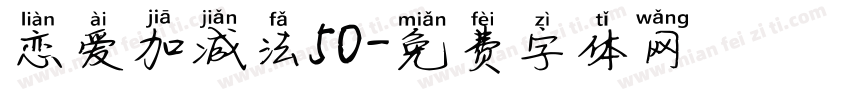 恋爱加减法50字体转换
