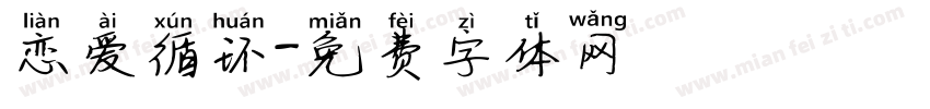 恋爱循环字体转换