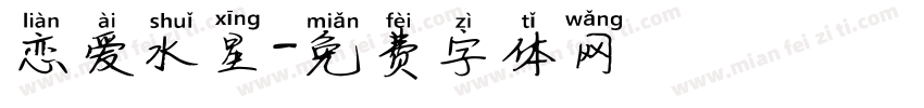 恋爱水星字体转换