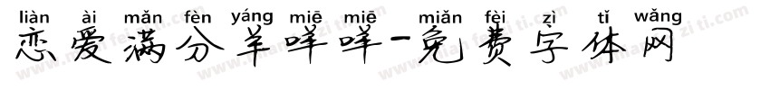 恋爱满分羊咩咩字体转换
