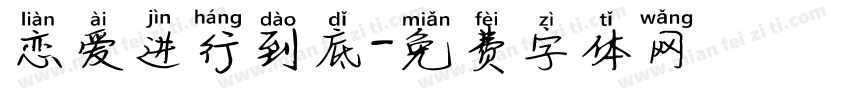 恋爱进行到底字体转换