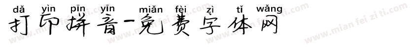打印拼音字体转换