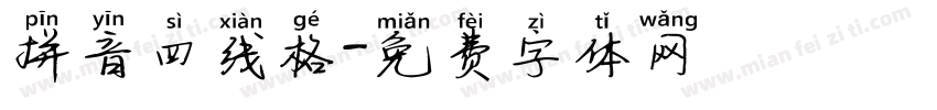 拼音四线格字体转换