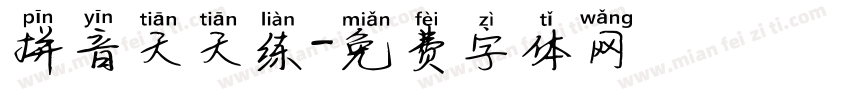 拼音天天练字体转换