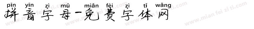 拼音字母字体转换