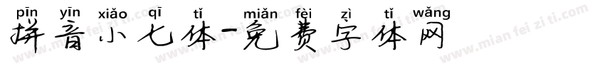 拼音小七体字体转换
