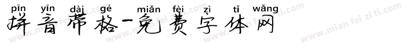 拼音带格字体转换
