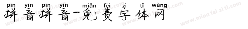 拼音拼音字体转换