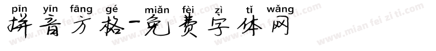 拼音方格字体转换