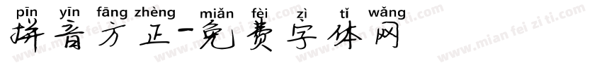 拼音方正字体转换