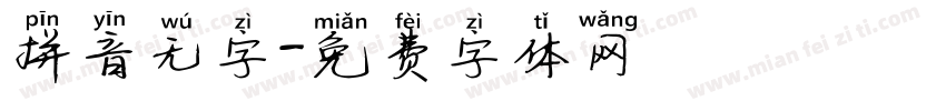 拼音无字字体转换