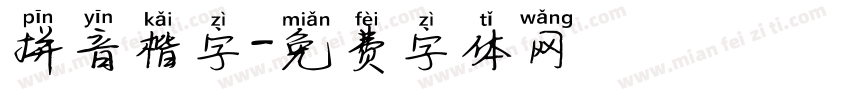 拼音楷字字体转换